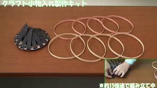602003 Craft Storage Box DIY Kit (Matsue) - YouTube