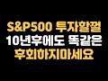 10년후에도 후회하지 마시고 지금부터 이 종목 함께 모아봐요