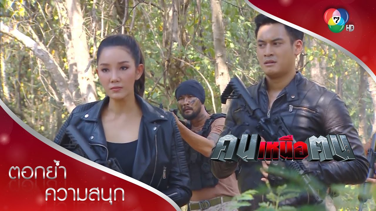 ต้านคนชั่วไม่ไหว! ลาก่อนมูซอ | ตอกย้ำความสนุก คนเหนือฅน EP.10 | Ch7HD