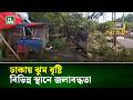 ঢাকায় ঝুম বৃষ্টি, বিভিন্ন স্থানে জলাবদ্ধতা | NTV News