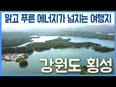맑고 푸른 에너지 넘치는 여행, 강원도 횡성편 / 구석구석 코리아 횡성편 / YTN 라이프