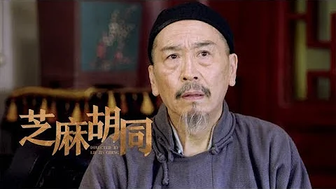 《芝麻胡同》第10集精彩预告 - 天天要闻