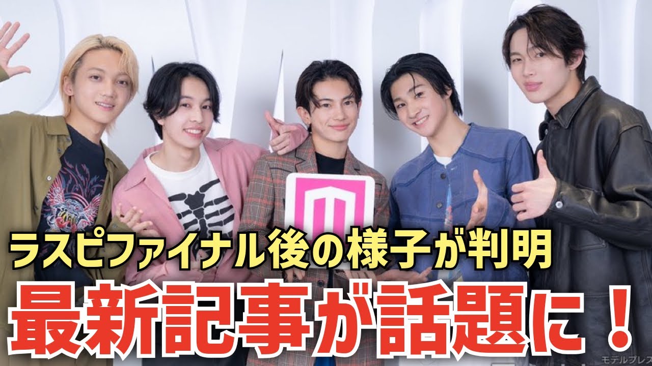 【ラスピ】4thメン5人が語るファイナルの様子…モデルプレス最新インタビューが話題に！！