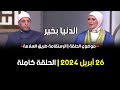 الدنيا بخير الإستقامة طريق السلامة مع لمياء فهمي والشيخ رمضان عبد الرازق26 أبريل 2024 الحلقة كاملة