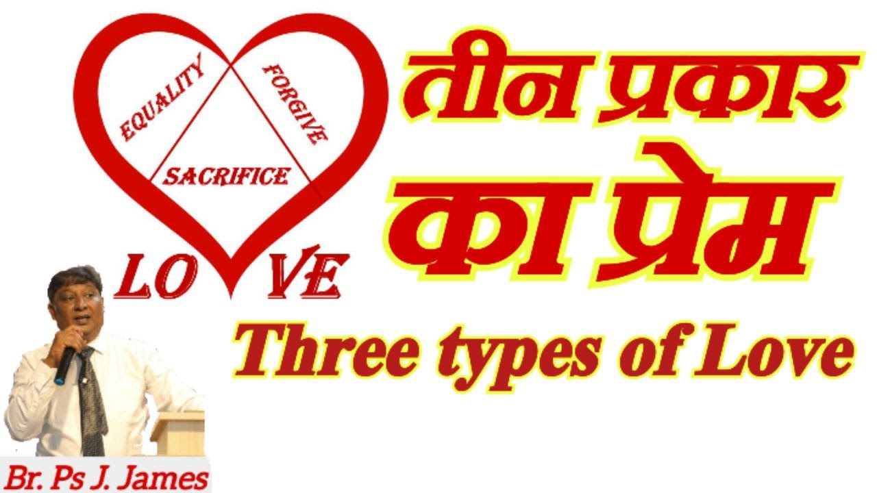 तीन प्रकार का  प्रेम Three types of Love गुरुवार प्रार्थना सभा 8 जनवरी  2026)
