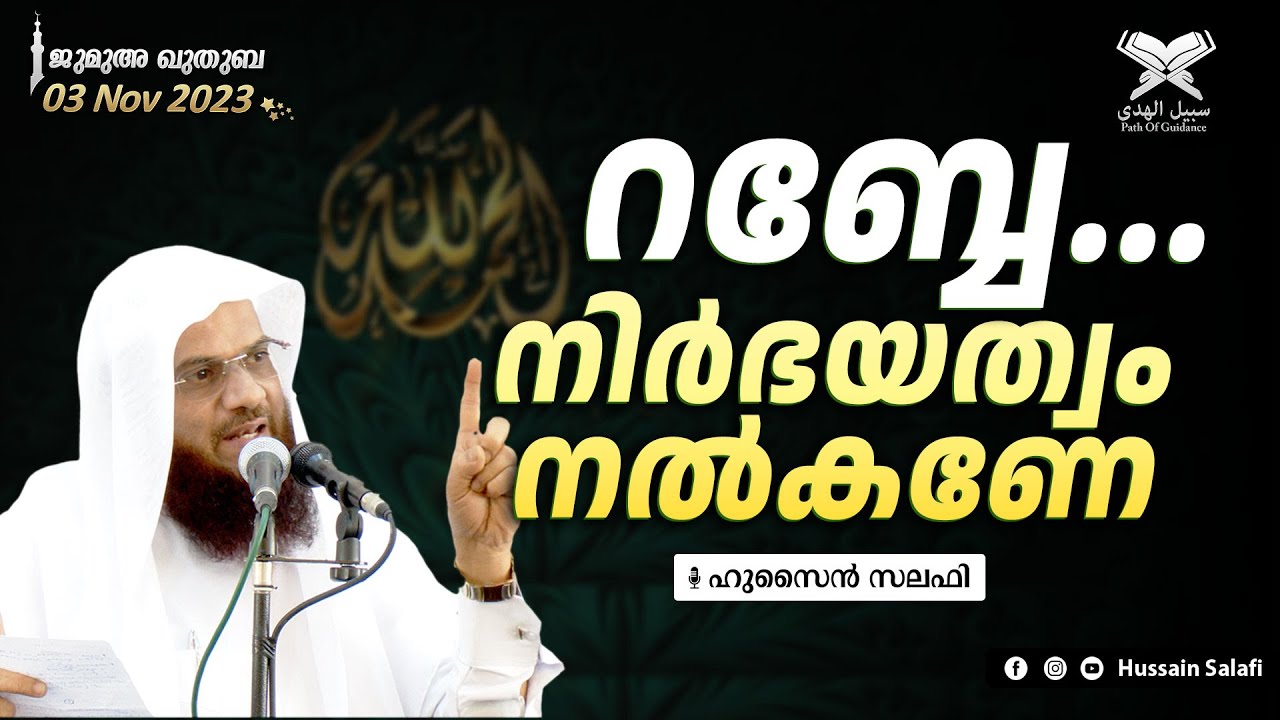 റബ്ബേ... നിർഭയത്വം നൽകണേ | ജുമുഅ ഖുതുബ | 03 November 2023 | ഷാർജ മസ്ജിദുൽ അസീസ്