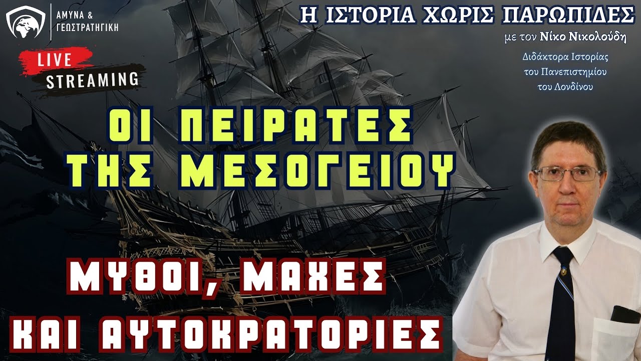 Πειρατεία στη Μεσόγειο: Μύθοι, μάχες και αυτοκρατορίες (Live)