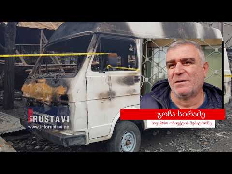 ვინ დაწვა რუსთავში ბაზარი