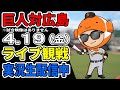 【巨人ライブ】4/19 巨人 対 広島カープをみんなで応援するライブ！巨人戦を生配信中！！ #読売ジャイアンツ #巨人ライブ #広島ライブ