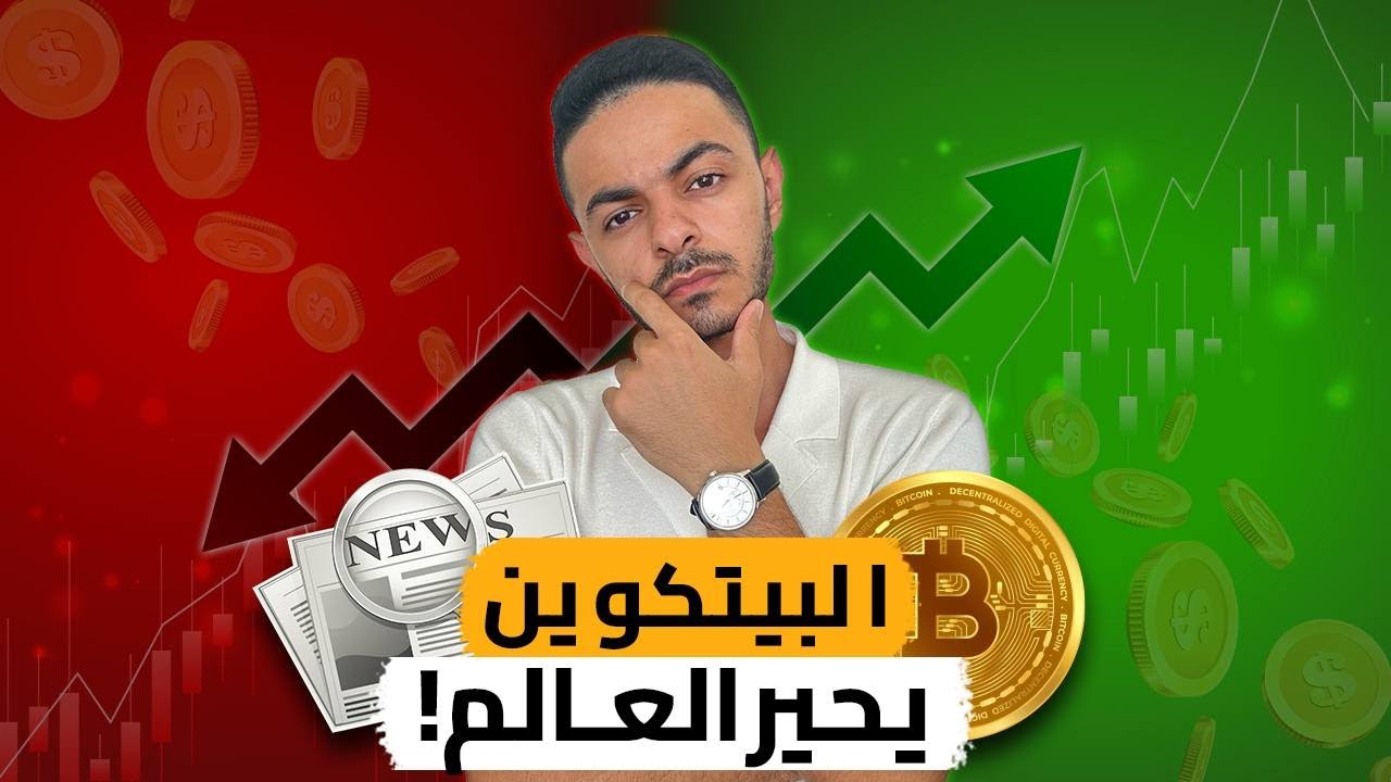البيتكوين يحير العالم