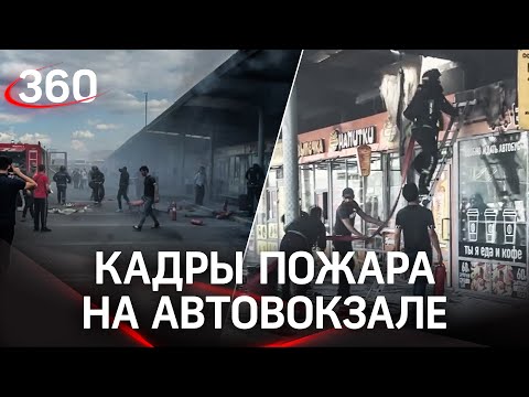 Видео: пожар на автовокзале в Котельниках. Горели торговые павильоны