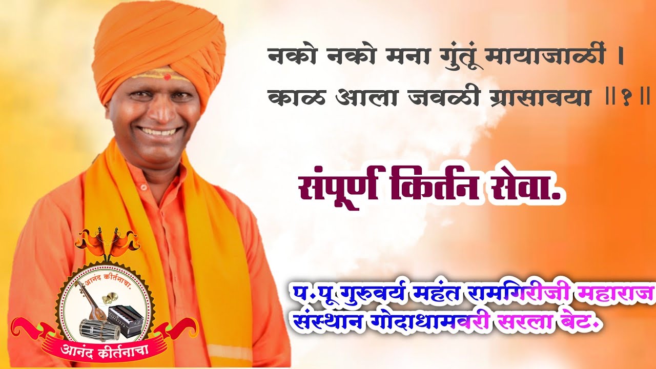 #आनंदकीर्तनाचा नको नको मना गुंतूं मायाजाळीं । काळ आला जवळी ग्रासावया ॥१॥प.पू महंत #रामगिरीजीमहाराज