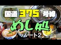 【広島グルメ】広島県呉市から島根県大田町までを結ぶ国道３７５号線、沿線沿いの食事処を紹介しようという企画第二弾