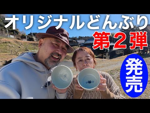 オリジナルうどん丼！「おっ！どんぶり」本日から販売スタート！今回は妻M子さんバージョン！汁を飲み干せばタオちゃんが笑う！ｗ