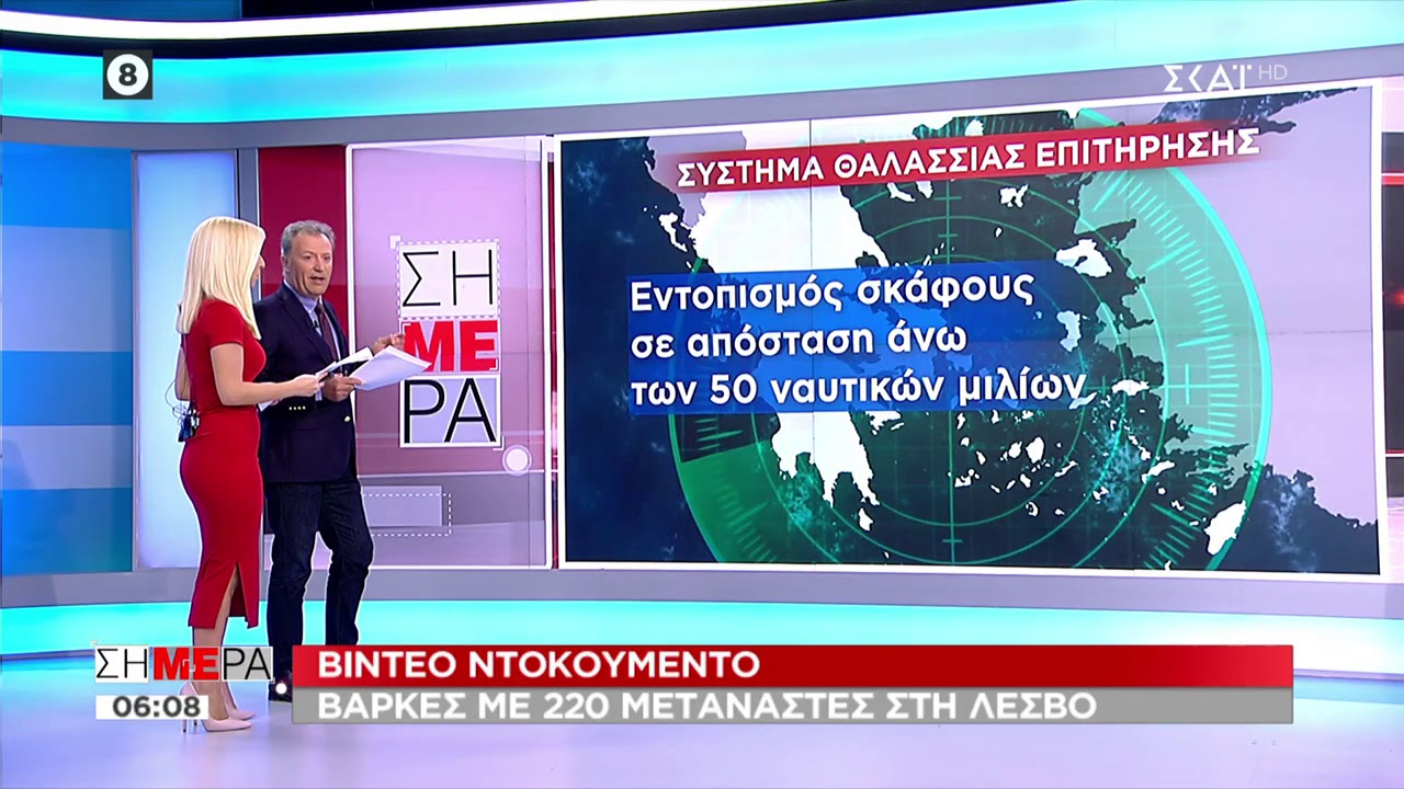 Σήμερα | Σύστημα θαλάσσιας επιτήρησης | 03/10/2019
