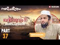നബിചരിത്രം|PART37|ബദ്ർ യുദ്ധം(1):കാരണം, പുറപ്പെടൽ..|BATTLE OF BADR|INAMUL HASAN AINI