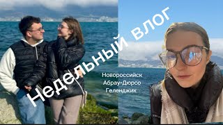 Недельный  влог. Поехали на море/распаковка подарков на 8 марта/много гуляем / забрались на гору