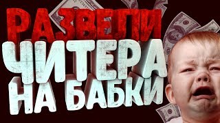РАЗВЕЛИ ЧИТЕРА НА БАБКИ | WFstory РАЗВЕЛИ ЧИТЕРА НА БАБКИ | WFstory