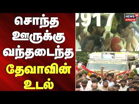 சொந்த ஊருக்கு வந்தடைந்த தேவாவின் உடல் | Music Director Deva | Deva Mortal Remains Hometown
