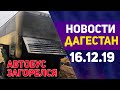 Новости Дагестана за 16.12.2019 год