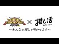 ライキン推し活イベント「のんべぇ集合」配信します💛