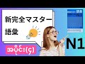 N1新完全マスター語彙 part-4(မီးနင်း+ဝါကျ)