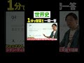 【世界史】1分で復習!!一問一答④ #ただよび #shorts #世界史 #一問一答 #共通テスト #入試