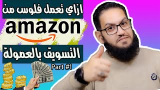 تسجيل حساب في التسويق بالعمولة علي امازون | Part 01| Affiliate Amazon