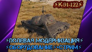 ⚡К-91-122⚡ПОЛЕВАЯ МОДЕРНИЗАЦИЯ⚡ОБОРУДОВАНИЕ⚡+СТРИМ⚡Мир Танков✮