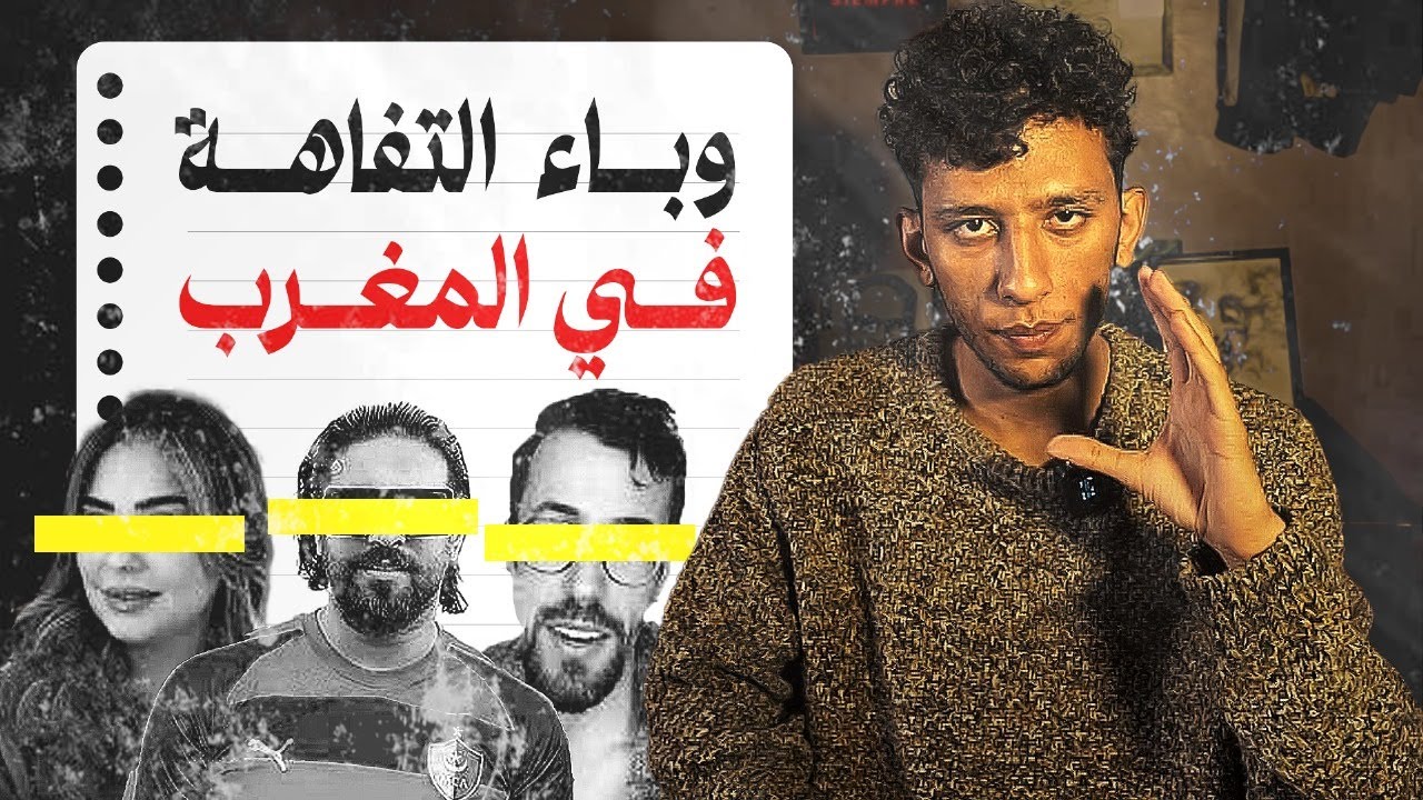 كيف تشكّلت التفاهة بالمغرب؟ قراءة في تفكك الوعي وصعود التفاهة