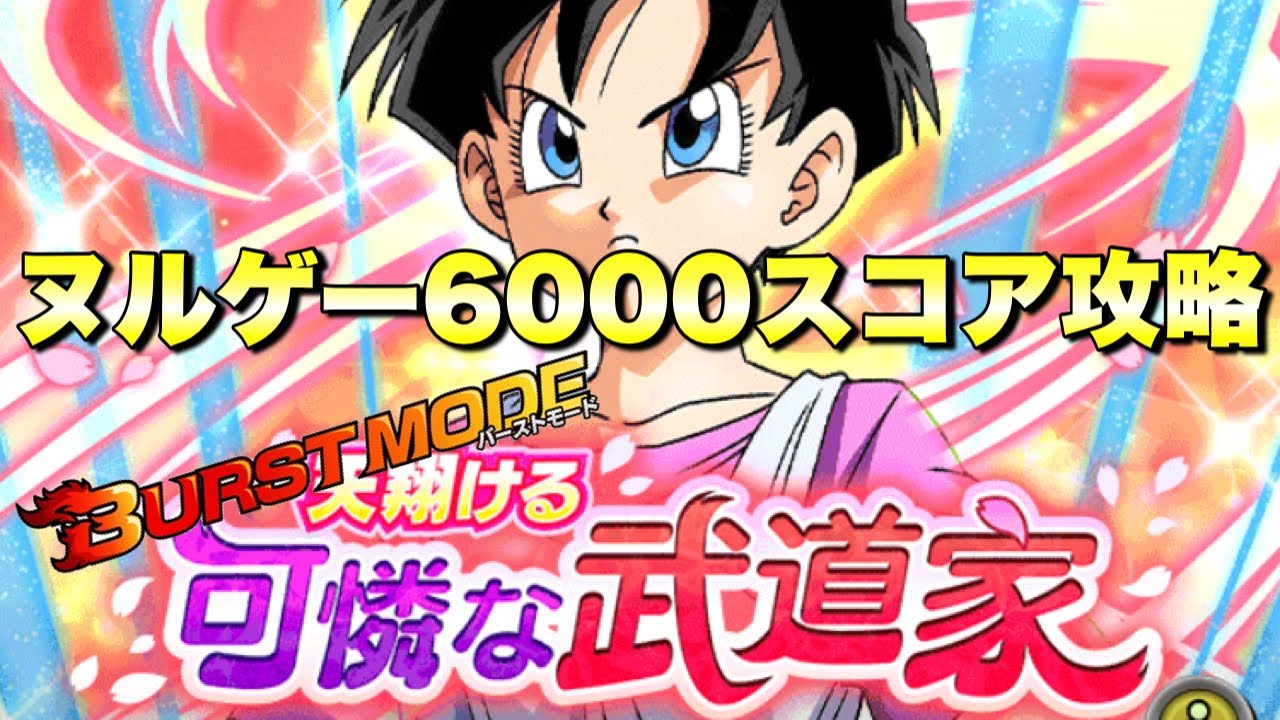 ドッカンバトル 3242』今回もヌルゲーすぎる！6000スコア攻略 バースト