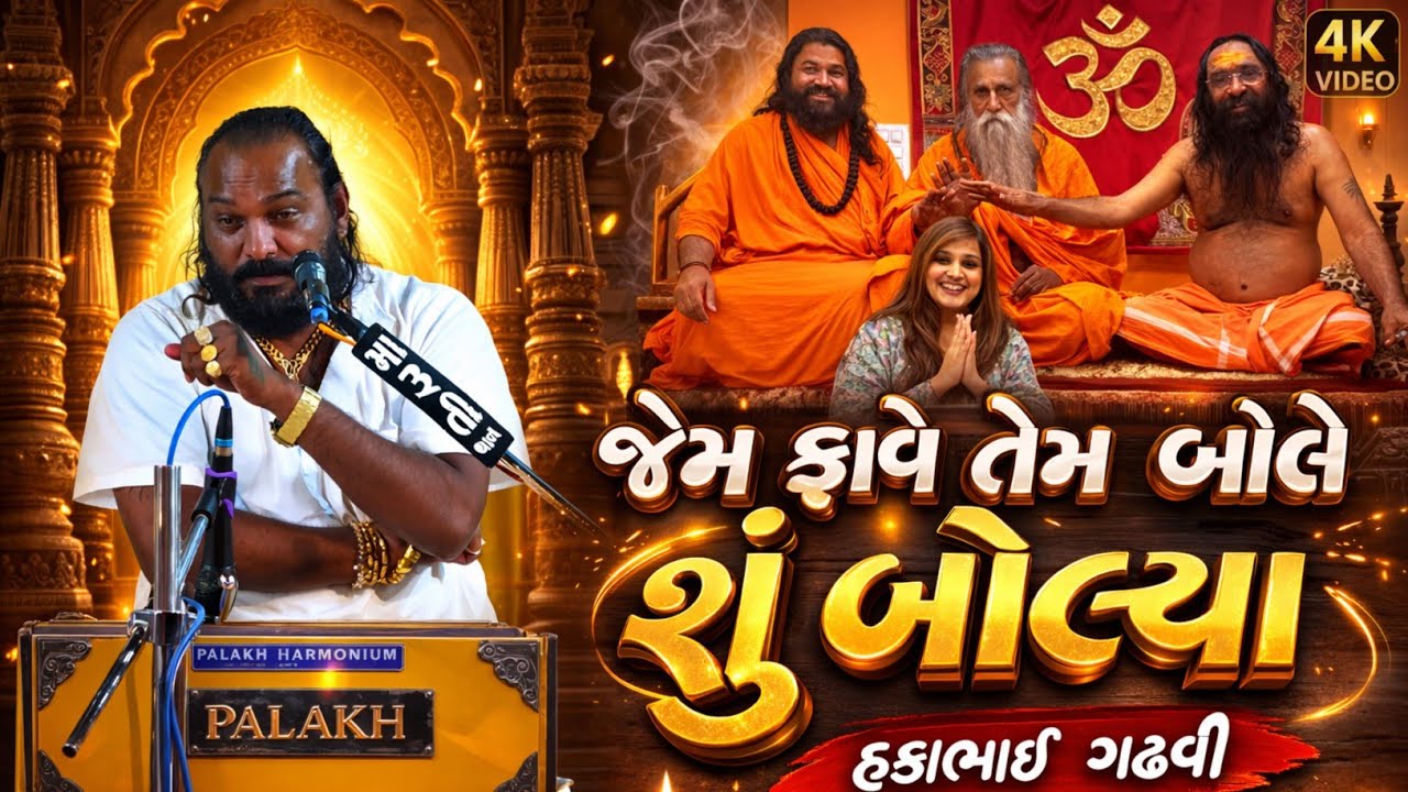 કીર્તિ પટેલ વિસે શુ આવું બોલ્યા | Hakabha Gadhvi & Kirti Patel New Program Thangadh 2026