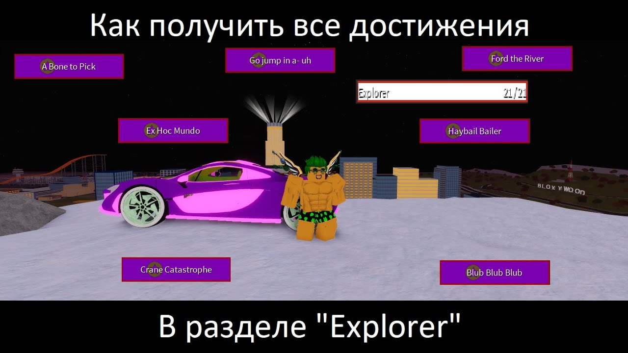 Как получить все достижения в разделе "Explorer" |Vehicle Simulator| [ROBLOX]