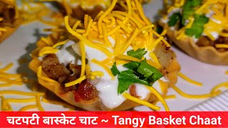 Basket Chaat | झटपट बनाएं चटपटी बास्केट चाट | Sev Puri | Dahi Puri | Katori Chaat | Chaat Recipe