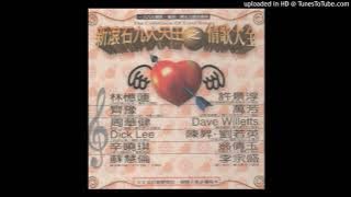 Dave Willetts【Ti Amo】1990 Umberto Tozzi / Laura Branigan Remake Diane Warren