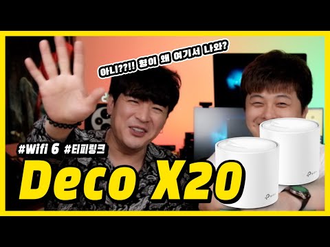 극강 빵빵 터진다는 와이파이 데드존 킬러/티피링크 DECO X20 공유기 ft. 신동 /wifi6 mesh