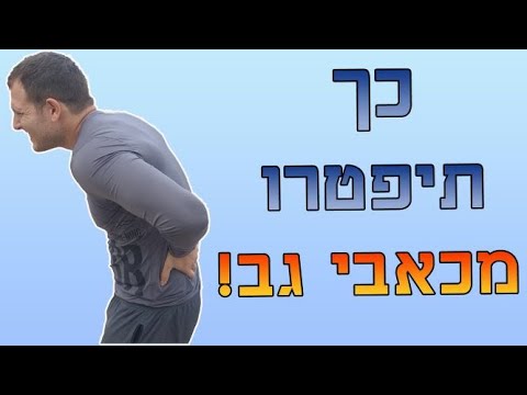 איך להימנע מכאבי גב אחת ולתמיד!!