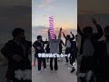 【TikTok】沖縄県勢が歌う「オワリはじまり」