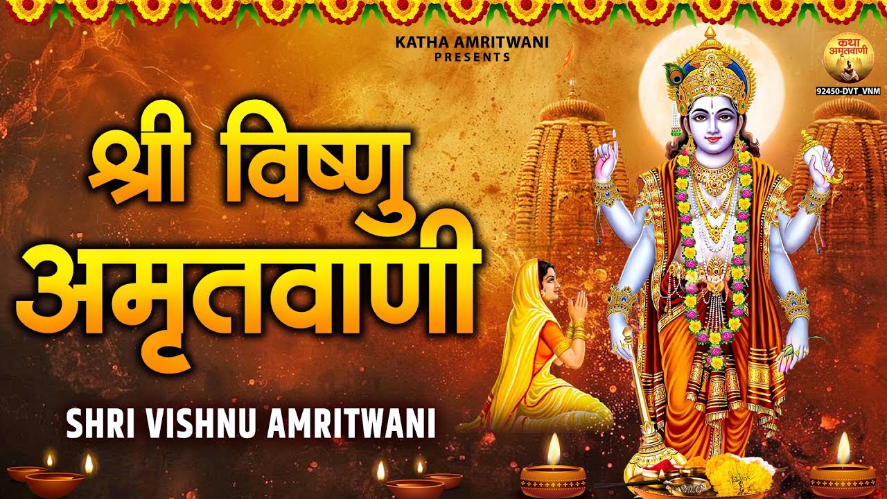 मन की शांति और इच्छा पूर्ति के लिए अवश्य सुने - श्री विष्णु अमृतवाणी - Shri Vishnu Amritwani 2026