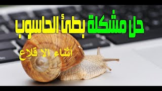 حل لاصلاح  بطئ إقلاع الحاسوب مع شرح الأسباب