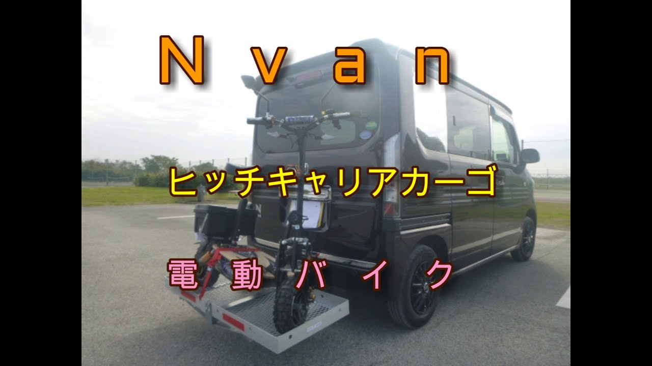 Nvan ヒッチキャリア 電動バイク Youtube