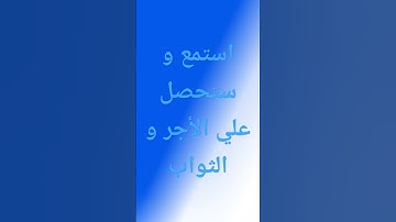 لا تهرب من القرآن الكريم