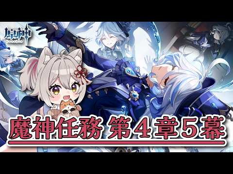【原神】魔神任務４章５幕の前半をやる！【Vtuber】