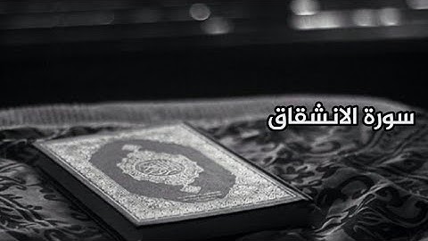 سورة الانشقاق #عبدالملك_العلي_أبو_يعقوب