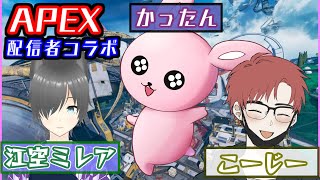 【APEX配信者コラボ】ゲラとおもちゃとウサギの楽しいエペ【#Vtuber/かったん】
