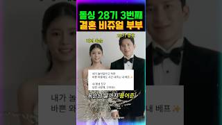 나는솔로 28기 3번째 결혼 부부 #나는솔로결혼 #28기옥순