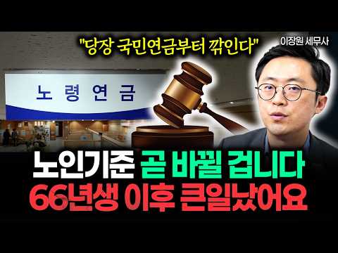 "국민연금 억울하게 깎이게 생겼다?" 66년생 이상 주목하세요. 노인기준 곧 바뀔 겁니다. 난리난 연금 이슈 말씀드릴게요 #국민연금 #연금