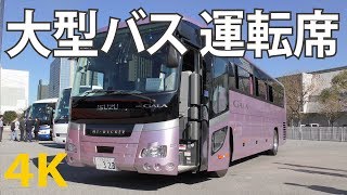 【4K動画】大型バス（運転席）内装（平成30年式）いすゞ（ガーラ）ISUZU GALA（2018年型）大型観光バス Japanese Motorcoach