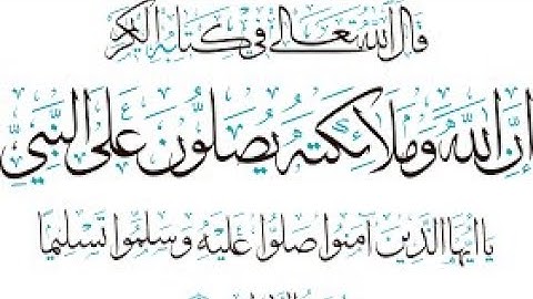 إن الله وملائكته يصلون علي النبي-القارئ صلاح بو خاطر