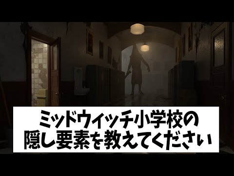 Q：ミッドウィッチ小学校の隠し要素を教えてください【DBD法律部門｜金の工具箱】